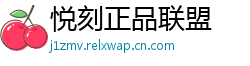 悦刻正品联盟